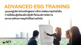 วิตามินธุรกิจ : หลักสูตรเจาะลึกการพัฒนาธุรกิจยั่งยืน (ADVANCED ESG TRAINING)